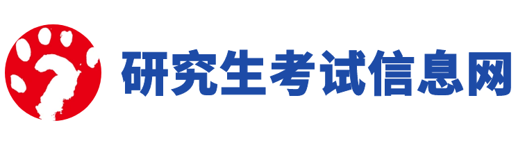 研究生考试信息网