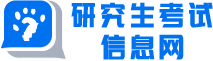 研究生考试信息网