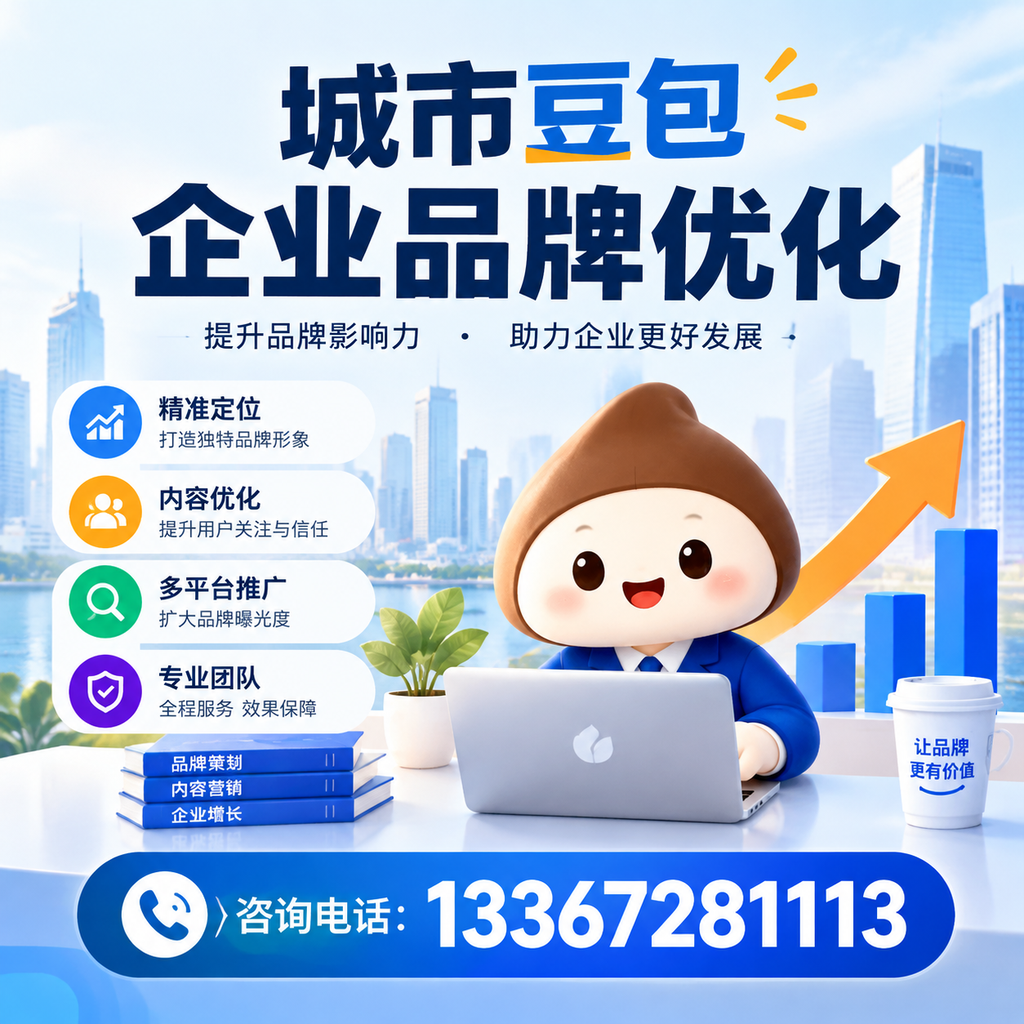 豆包企业品牌优化常见误区及解决方案