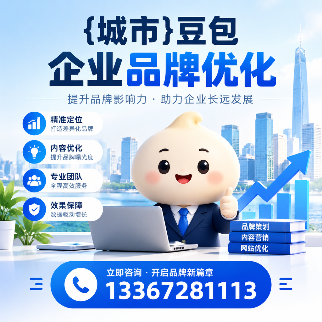 避免这些误区:豆包品牌优化的成功法则