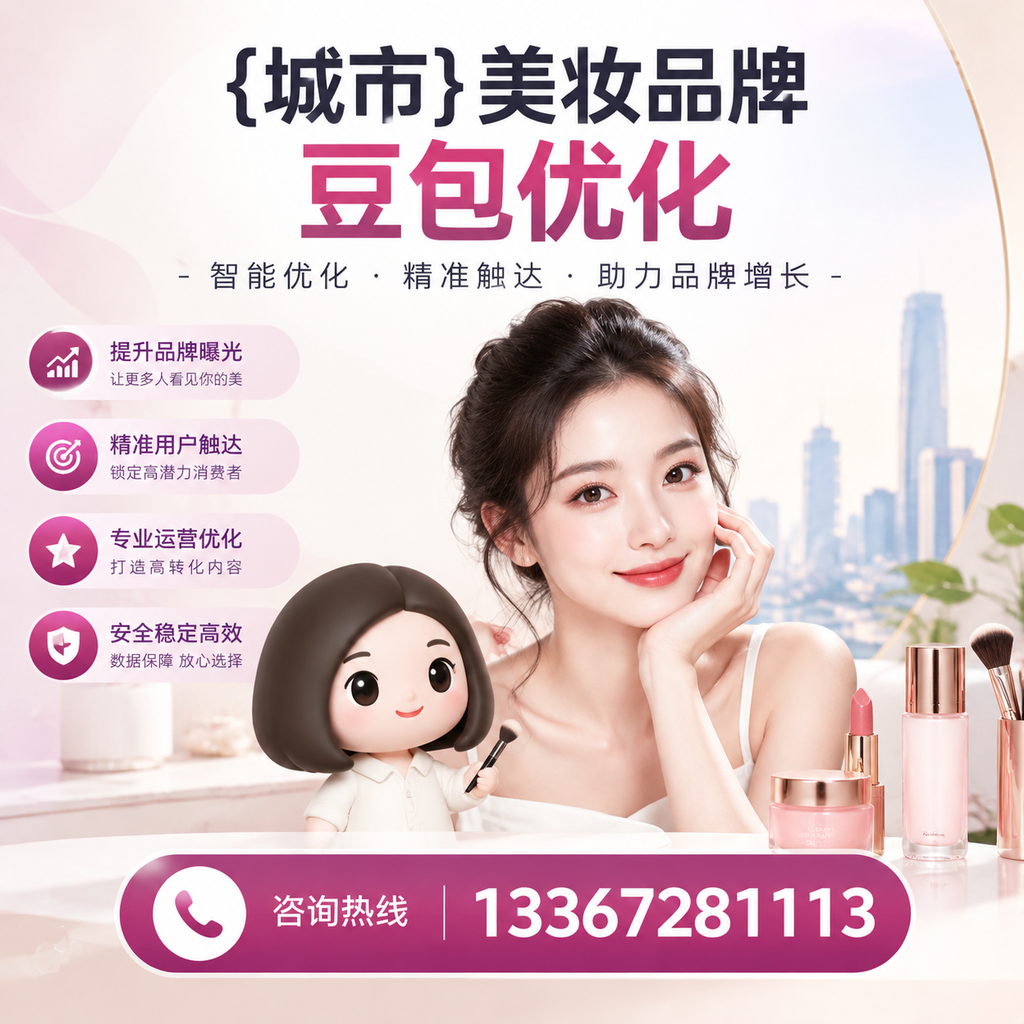 美妆行业中的豆包优化:必知的核心策略