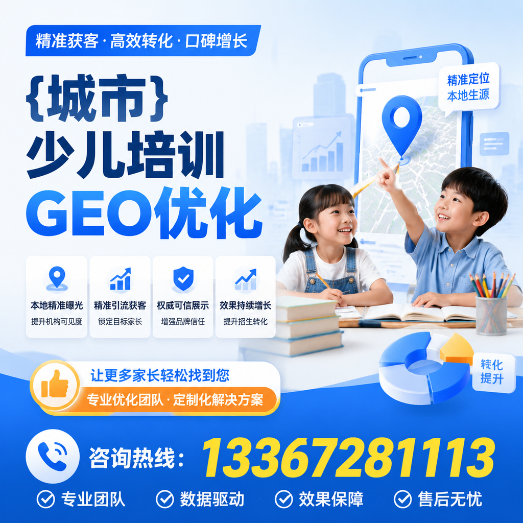 如何在少儿培训中运用GEO优化提升曝光度