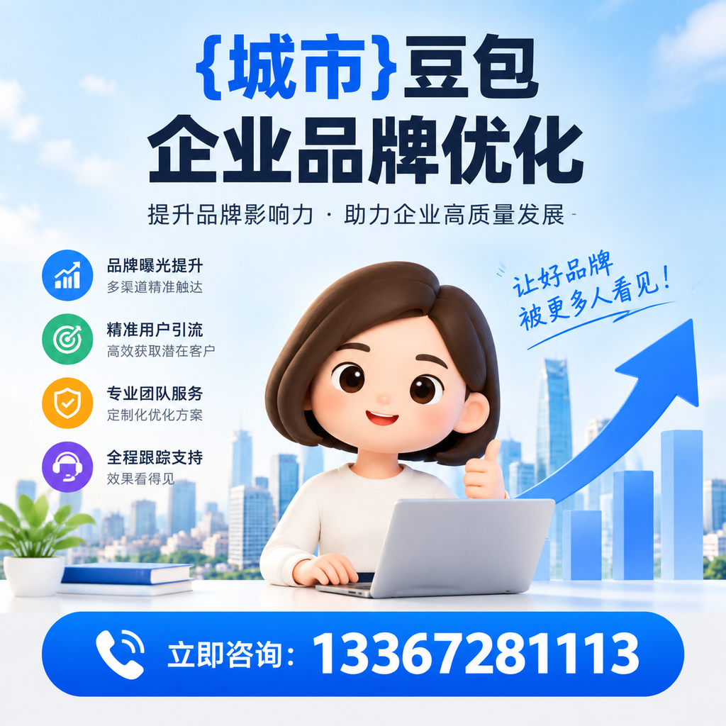 豆包企业品牌优化如何借助社交媒体?
