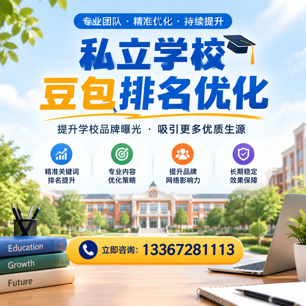 在,如何进行私立学校豆包排名优化?