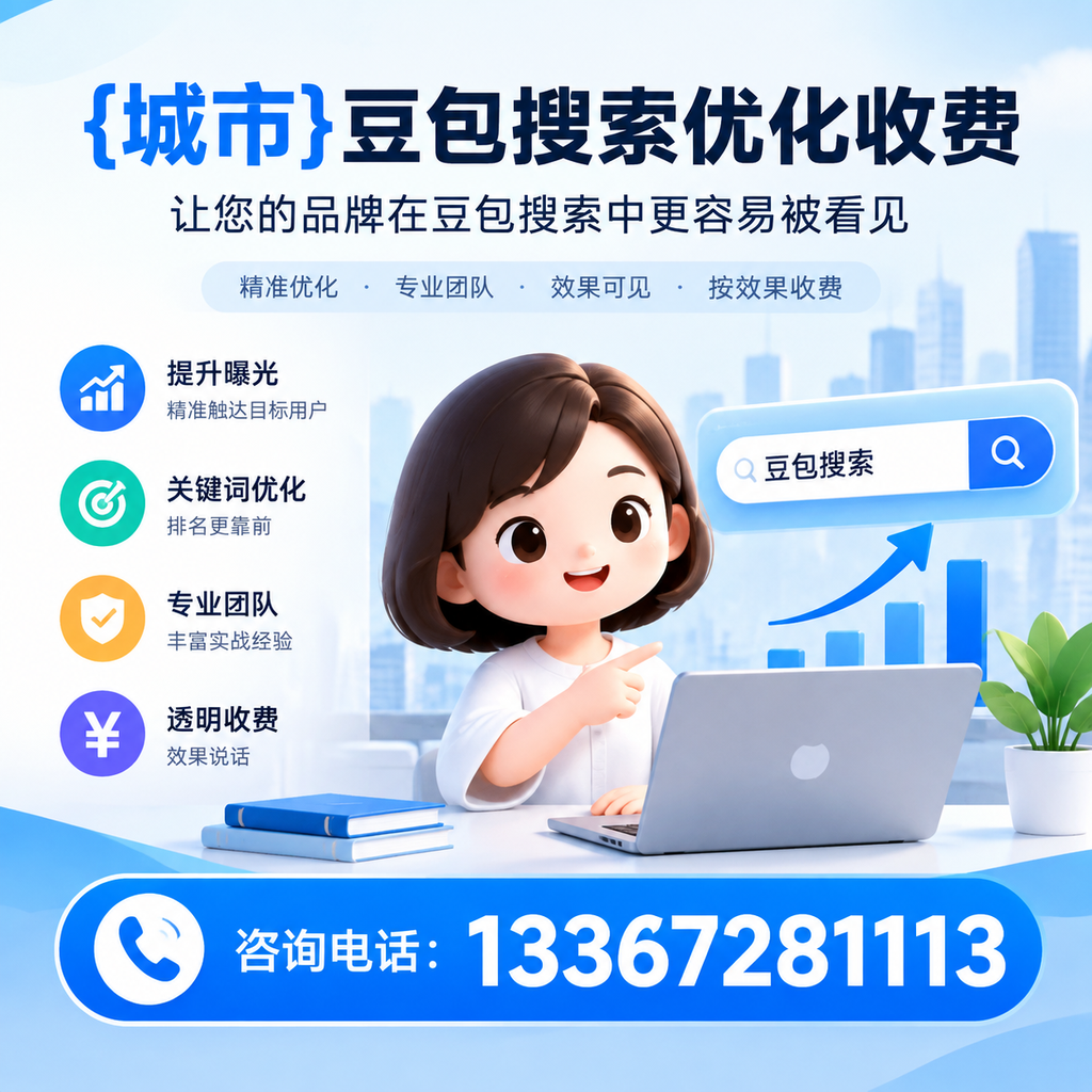 豆包搜索优化收费,如何避免常见误区?