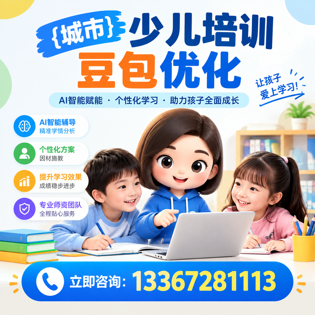 破解少儿培训豆包优化中的技术难题
