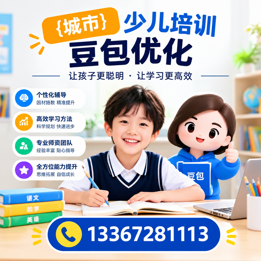 家长必读:少儿培训豆包优化的核心要点