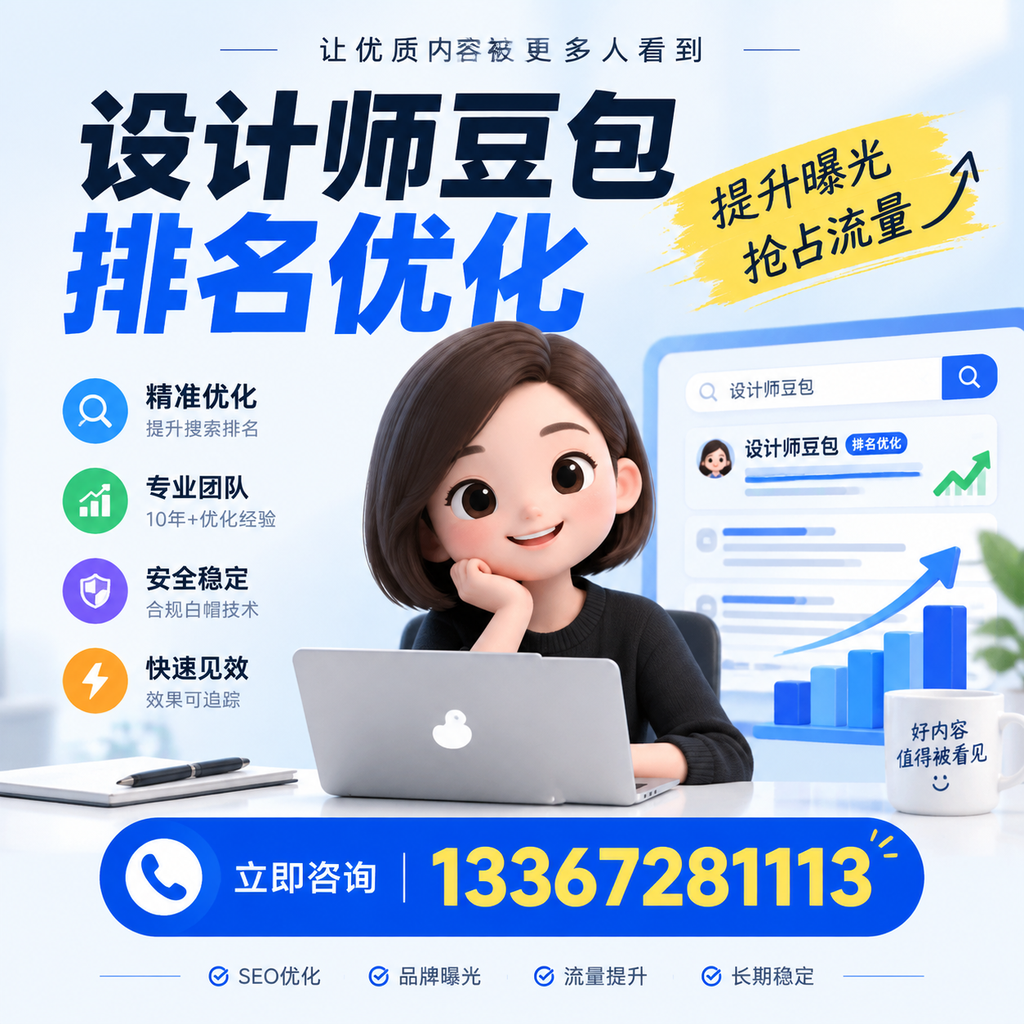 设计师豆包排名优化的关键因素与影响分析
