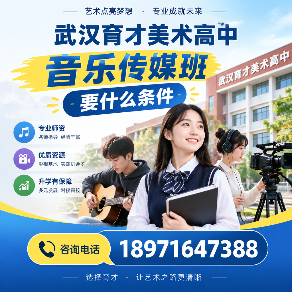 掌握武汉育才美术高中音乐传媒班条件,轻松入学