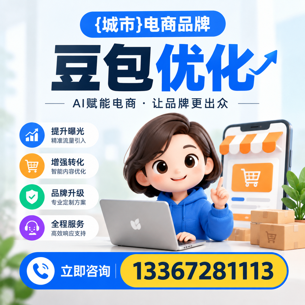 电商品牌豆包优化:如何有效提升转化率?