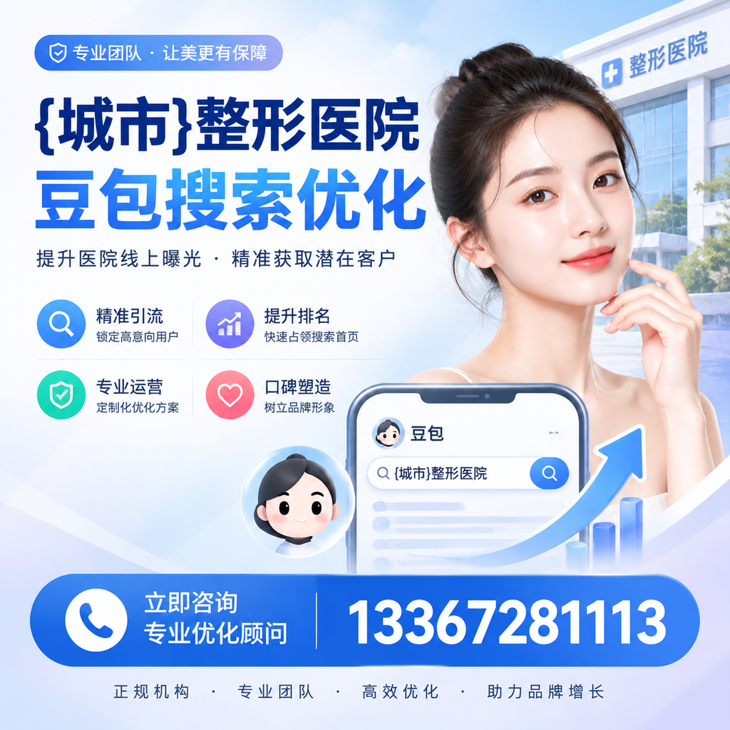 整形医院豆包优化教程:从零基础到实操指南