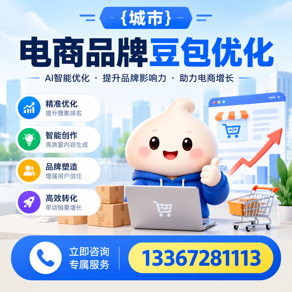 对比电商品牌豆包优化服务,选择适合你的方案
