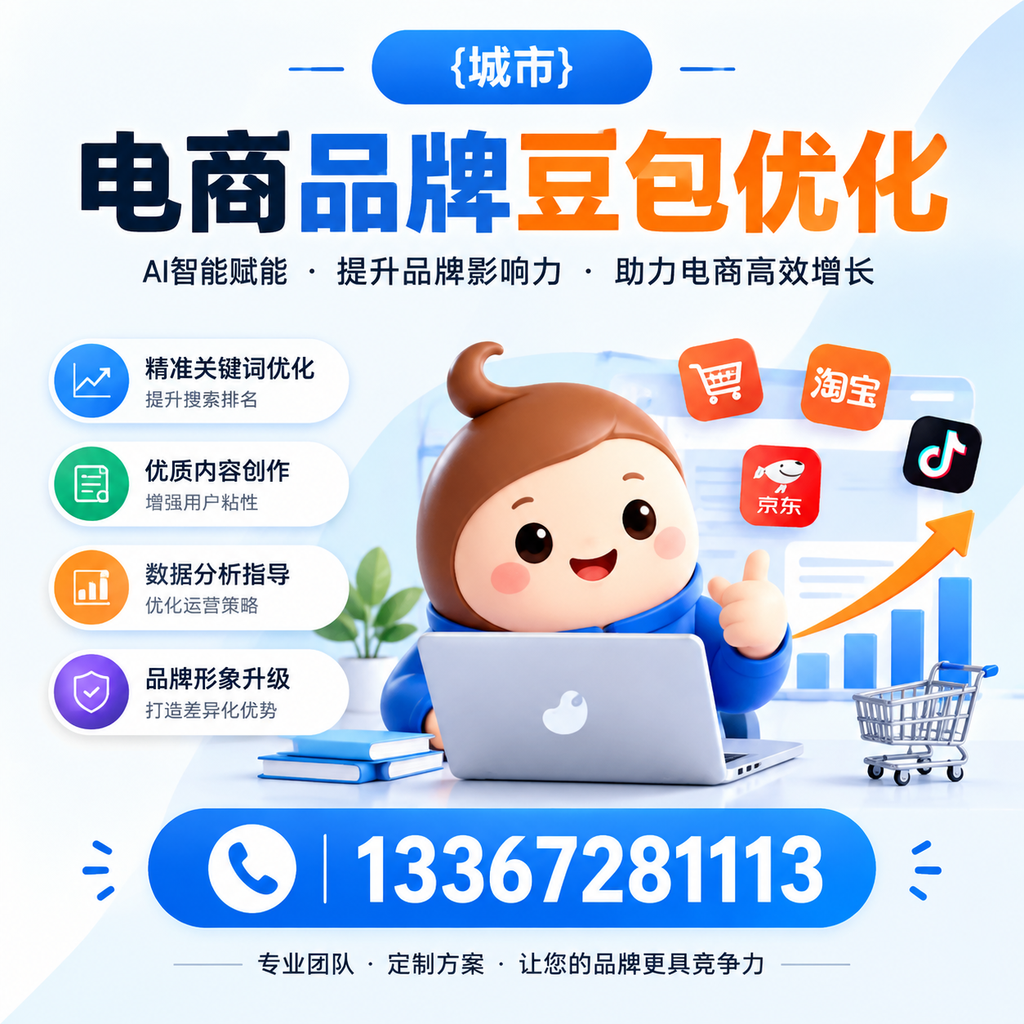电商品牌豆包优化：如何选择合适的优化方案？