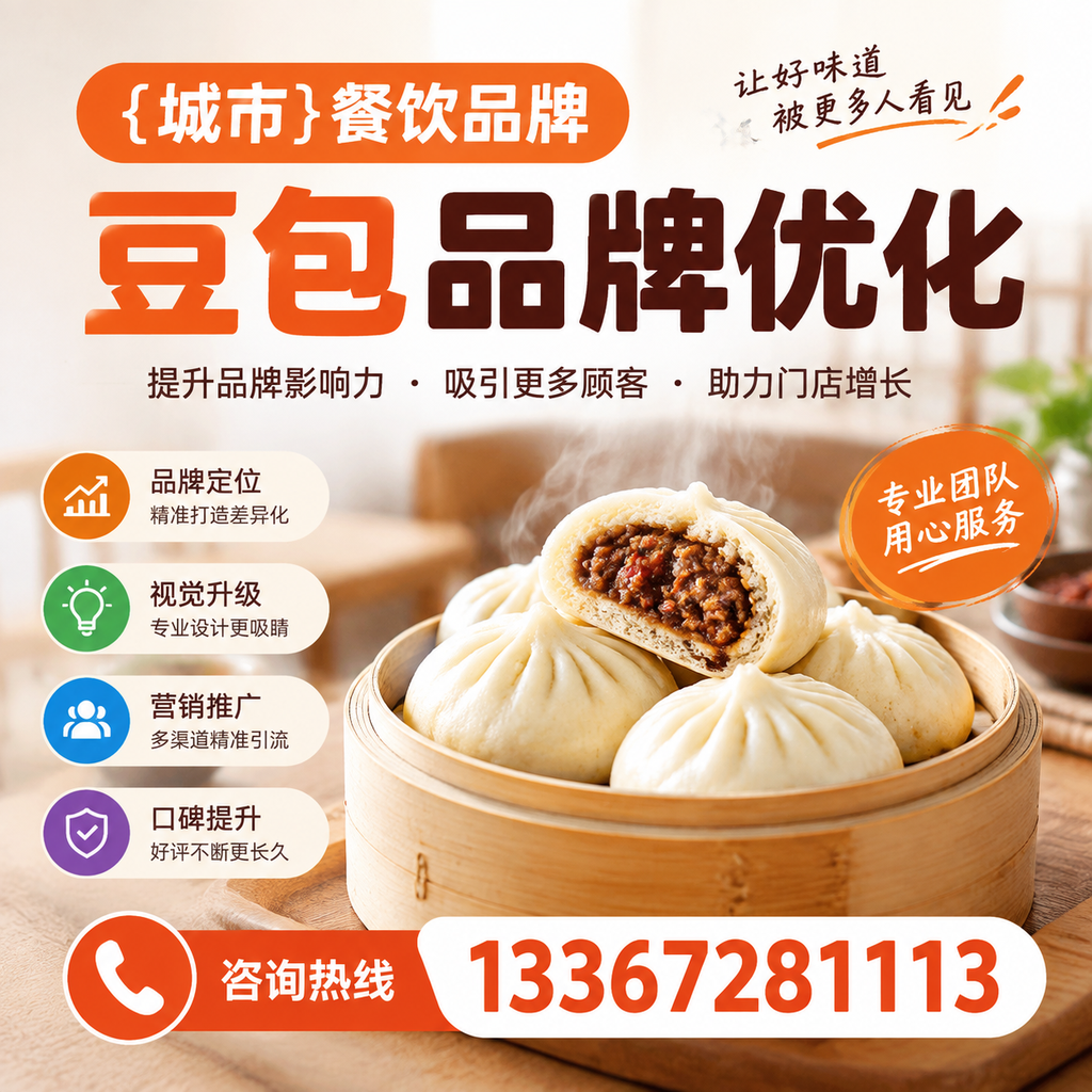 餐饮品牌豆包品牌优化的内容策略与执行