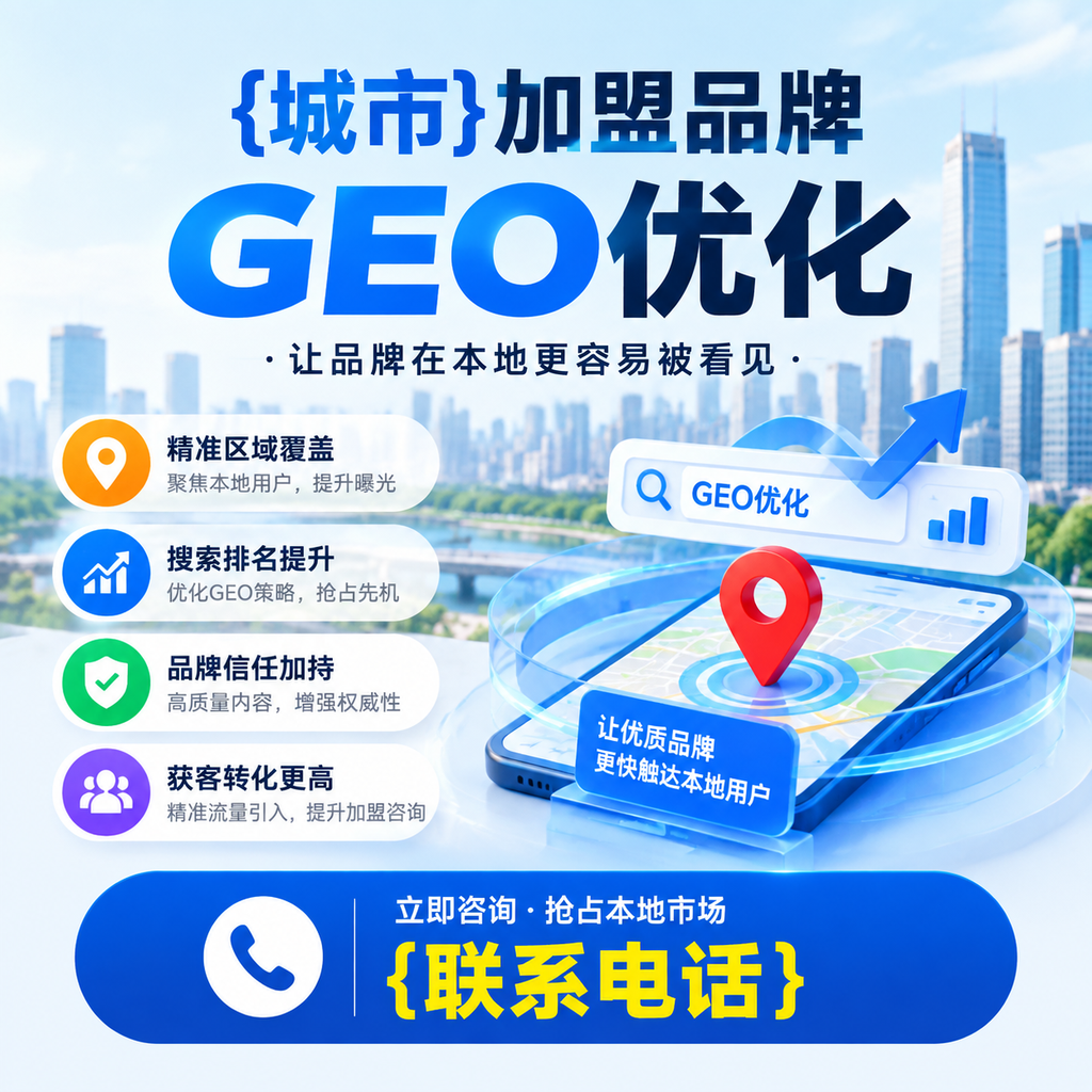 加盟品牌GEO优化成功案例分享