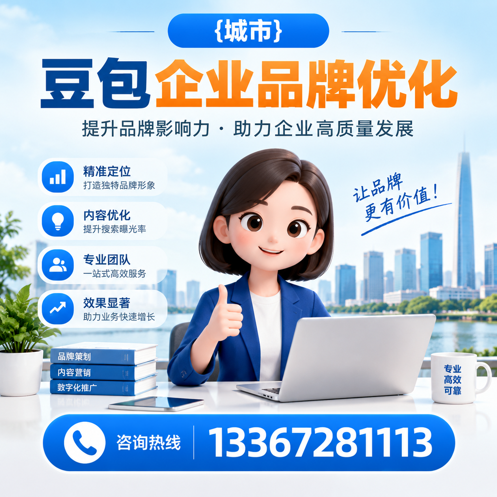 如何选择适合豆包企业的品牌优化方案?