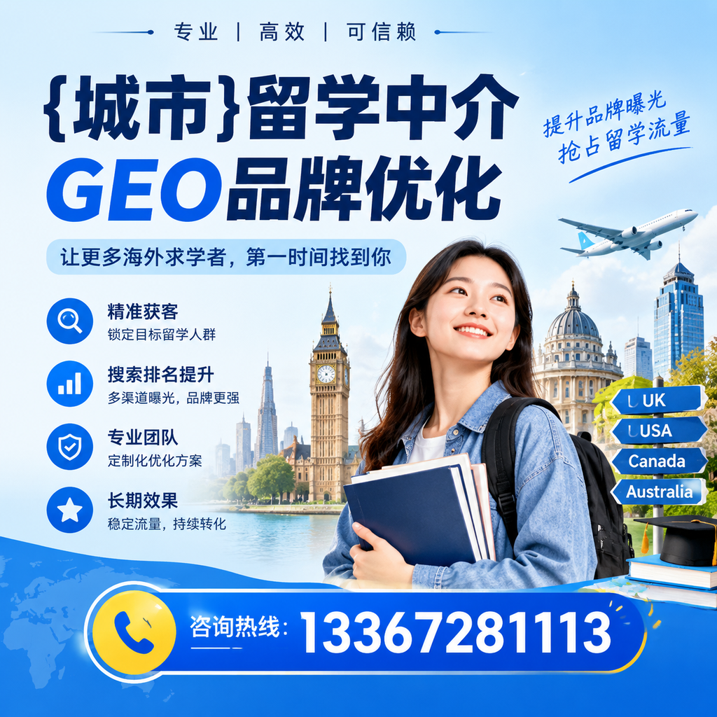 如何评估留学中介的GEO品牌优化效果？