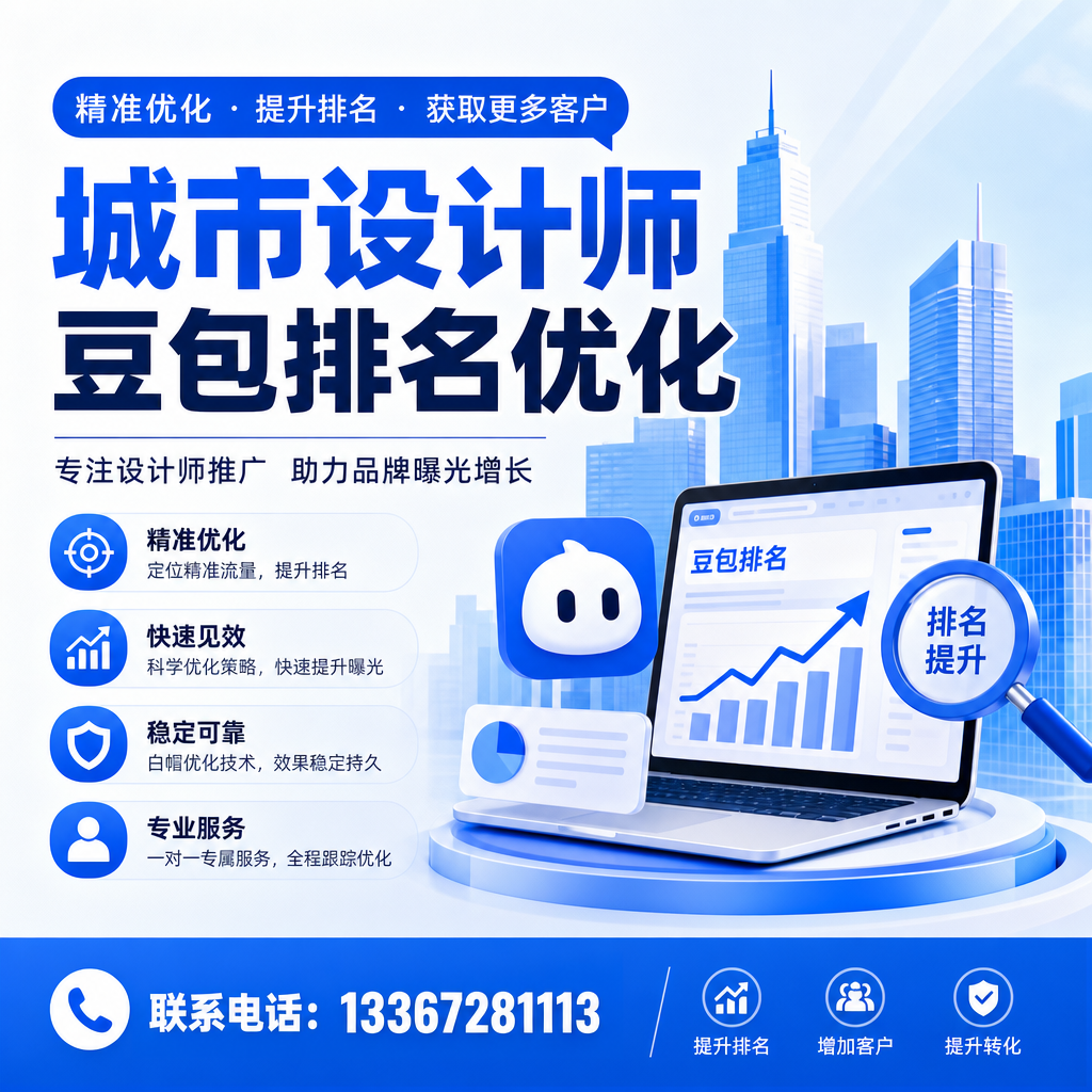 如何制定设计师豆包的SEO优化方案