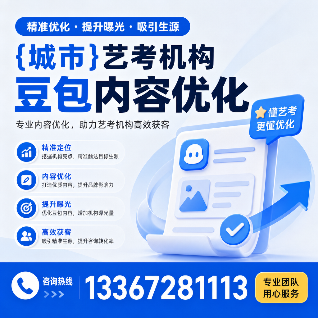 艺考机构豆包内容优化的十大有效策略