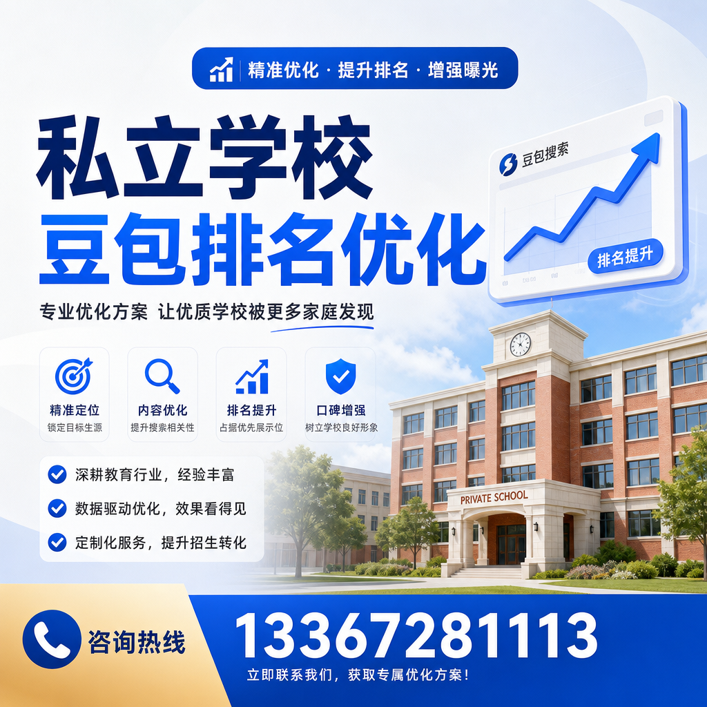 掌握私立学校豆包排名优化的核心技巧:指南