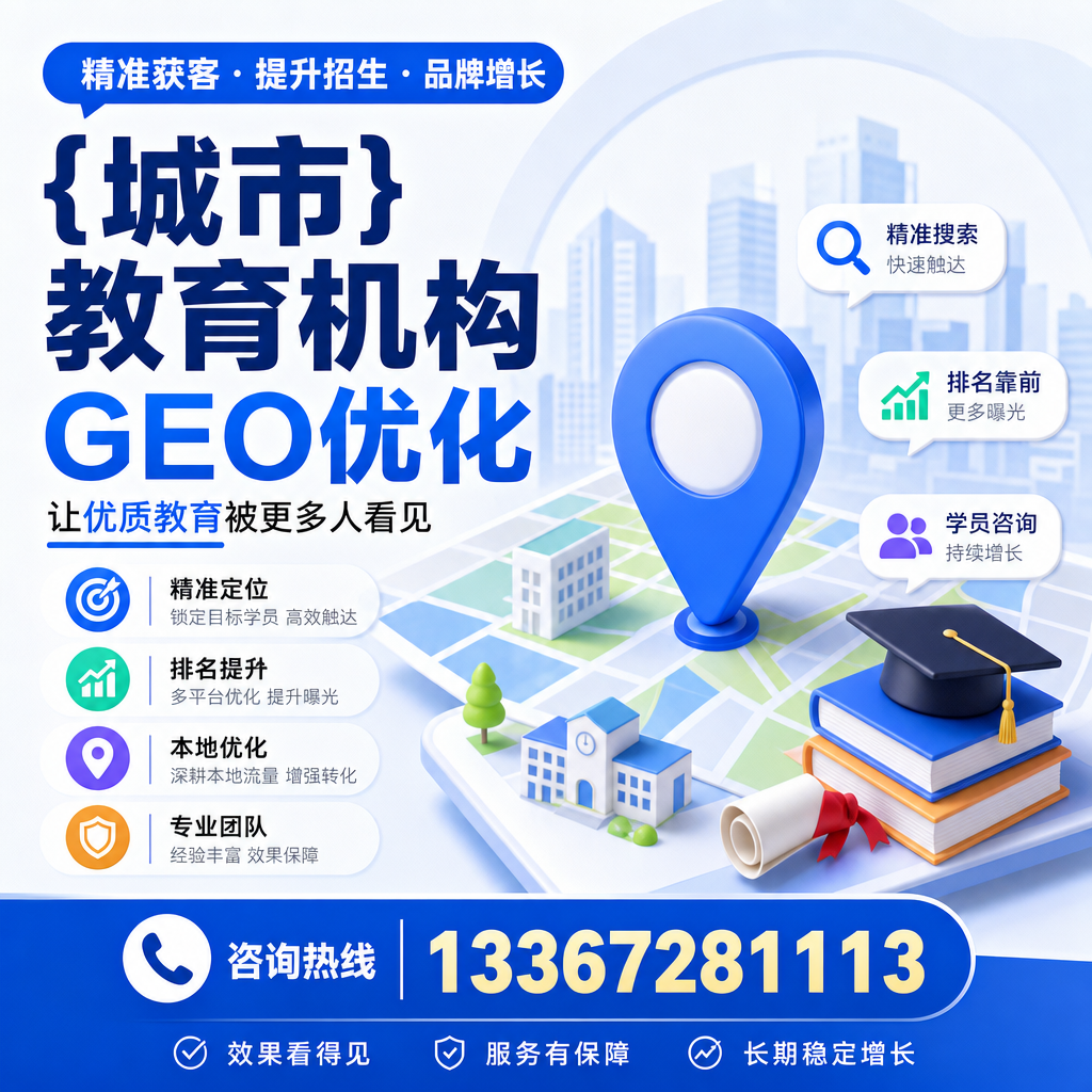 提升教育机构搜索排名的GEO优化策略