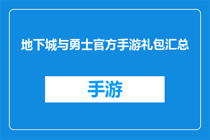 地下城与勇士官方手游礼包汇总(地下城与勇士官方手游礼包大全，你准备好领取了吗？)