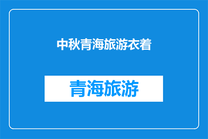 中秋青海旅游衣着(中秋时节，青海旅游如何着装？)
