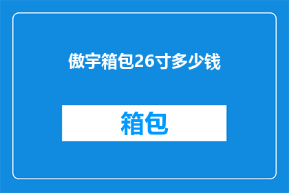 傲宇箱包26寸多少钱(傲宇箱包26寸的价格是多少？)