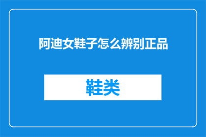 阿迪女鞋子怎么辨别正品(如何鉴别阿迪达斯女鞋的真伪？)