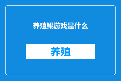 养殖鲲游戏是什么(养殖鲲游戏：一个怎样的虚拟世界？)