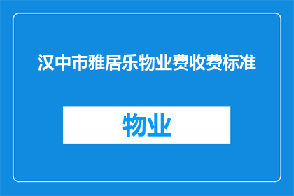 汉中市雅居乐物业费收费标准(汉中市雅居乐物业费收费标准是多少？)