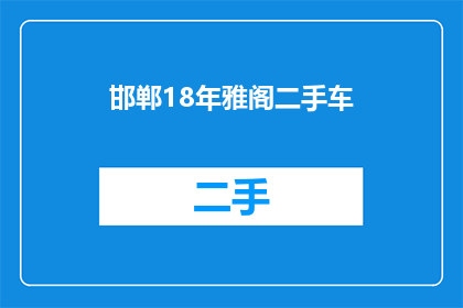 邯郸18年雅阁二手车(邯郸18年雅阁二手车：您是否考虑过购买一辆性能卓越的二手车？)