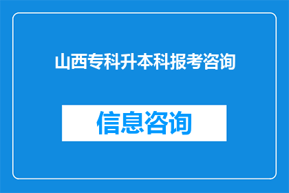山西专科升本科报考咨询(山西专科生如何成功升读本科？报考流程及注意事项一览)