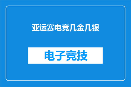 亚运赛电竞几金几银(亚运会电竞赛事中，中国队取得了几金几银的辉煌成绩？)