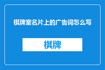 棋牌室名片上的广告词怎么写(如何巧妙设计棋牌室的名片广告，以吸引顾客并提升品牌形象？)