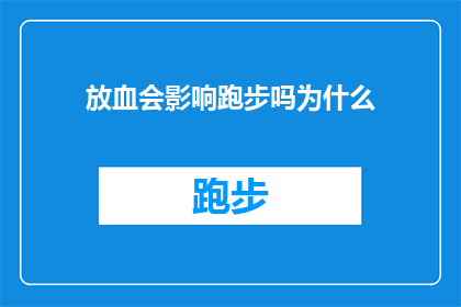 放血会影响跑步吗为什么(放血是否会影响跑步表现？探究其背后的原因)
