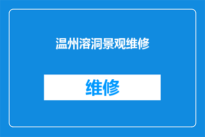 温州溶洞景观维修(温州溶洞景观是否需进行维修？)