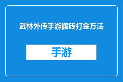 武林外传手游搬砖打金方法(武林外传手游：如何高效搬砖打金？)