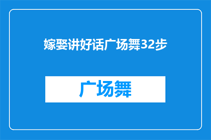 嫁娶讲好话广场舞32步(如何优雅地在广场舞中表达对婚姻的祝福？)