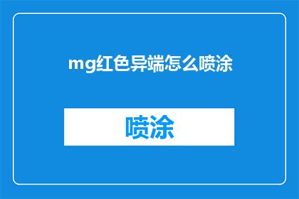 mg红色异端怎么喷涂(如何正确喷涂mg红色异端？)