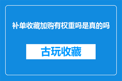 补单收藏加购有权重吗是真的吗(补单收藏和加购是否具有权重？这是真的吗？)