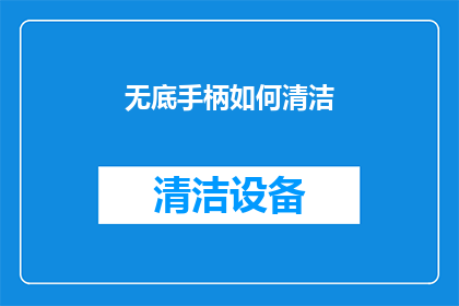 无底手柄如何清洁(如何有效清洁无底手柄？)
