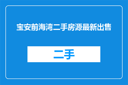宝安前海湾二手房源最新出售(宝安前海湾二手房源最新出售情况如何？)