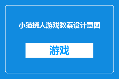 小猫挠人游戏教案设计意图(设计意图：小猫挠人游戏教案的深层目的是什么？)