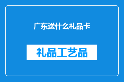 广东送什么礼品卡(广东地区，您打算赠送什么礼品卡？)