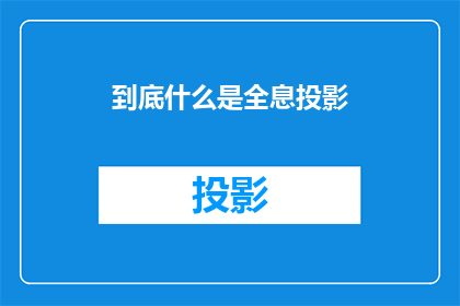 到底什么是全息投影(全息投影：究竟何为？)