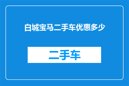 白城宝马二手车优惠多少(白城宝马二手车市场优惠幅度究竟有多吸引人？)