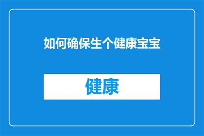 如何确保生个健康宝宝(如何确保生一个健康宝宝？)