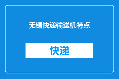 无锡快递输送机特点(无锡快递输送机的特点是什么？)
