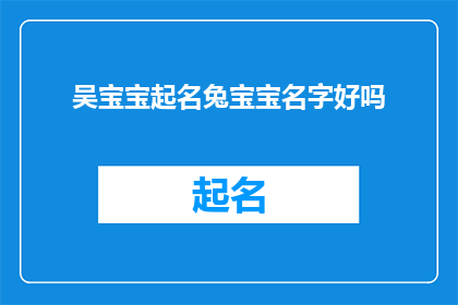 吴宝宝起名兔宝宝名字好吗(是否应该为吴宝宝起名为兔宝宝的名字？)
